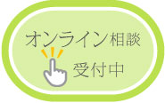 オンライン相談