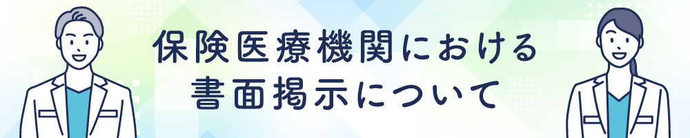 保険医療機関における書面掲示について