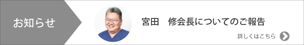 宮田修会長についてのご報告