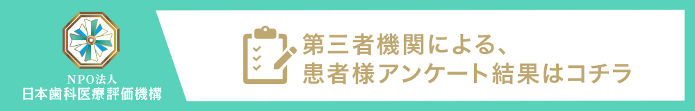 ⽇本⻭科医療評価機構がおすすめする宮田歯科池袋診療所の⼝コミ・評判