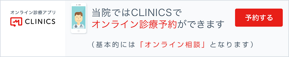 オンライン診療「クリニクス」