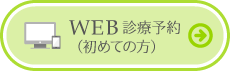 web診療予約